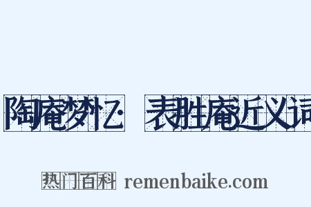 陶庵梦忆·表胜庵近义词是什么意思的图片